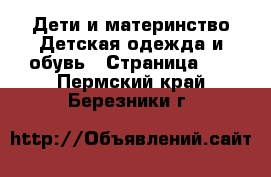 Дети и материнство Детская одежда и обувь - Страница 10 . Пермский край,Березники г.